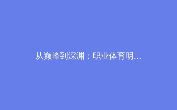 从巅峰到深渊：职业体育明星的心理健康保卫战